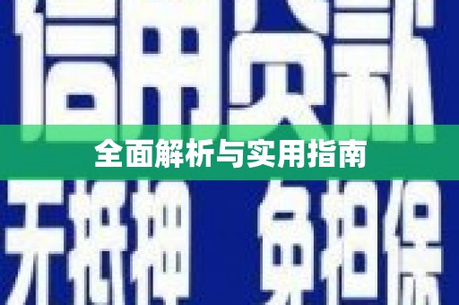 韩城全面解析与实用指南