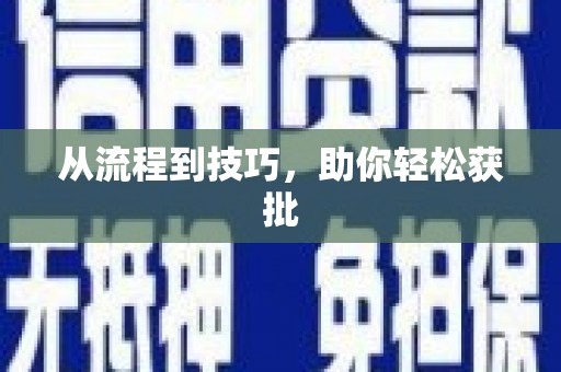 韩城从流程到技巧，助你轻松获批