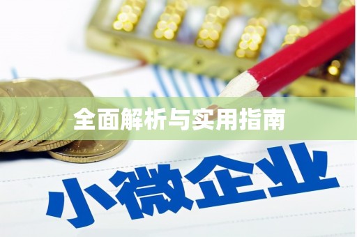 韩城全面解析与实用指南