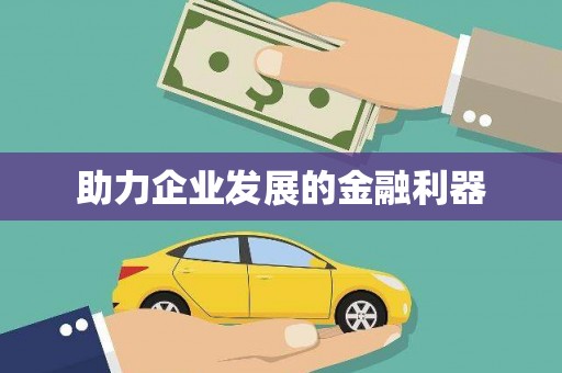 韩城助力企业发展的金融利器