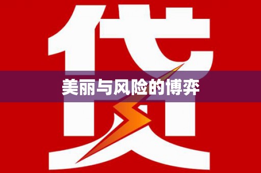 韩城美丽与风险的博弈