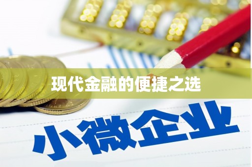 韩城现代金融的便捷之选