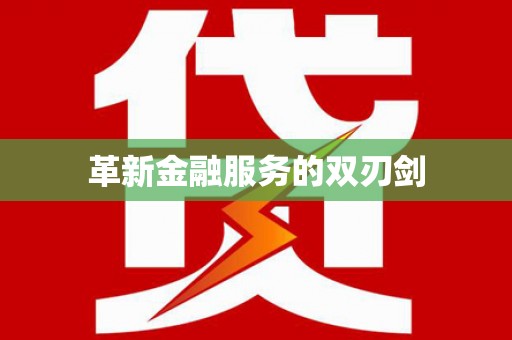 韩城革新金融服务的双刃剑