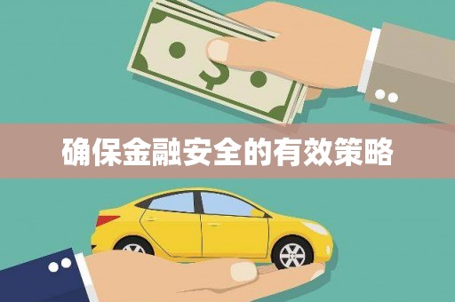 韩城确保金融安全的有效策略