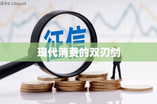 韩城现代消费的双刃剑