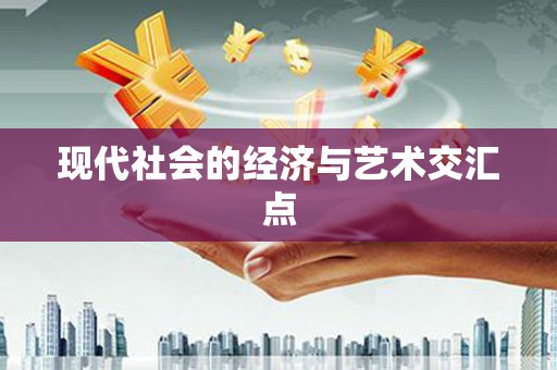 韩城现代社会的经济与艺术交汇点