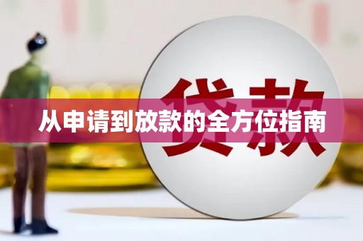 韩城从申请到放款的全方位指南