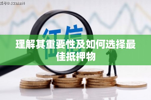 韩城理解其重要性及如何选择最佳抵押物