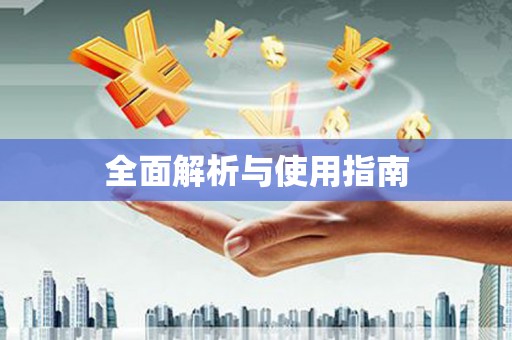 韩城全面解析与使用指南