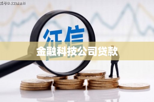 韩城金融科技公司贷款