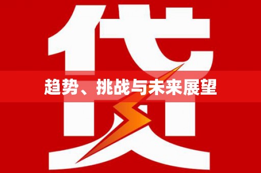 韩城趋势、挑战与未来展望