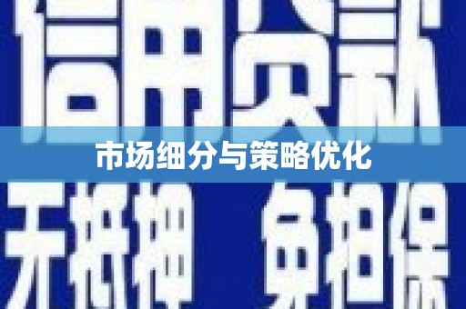 韩城市场细分与策略优化