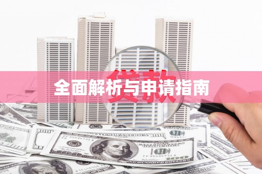 韩城全面解析与申请指南