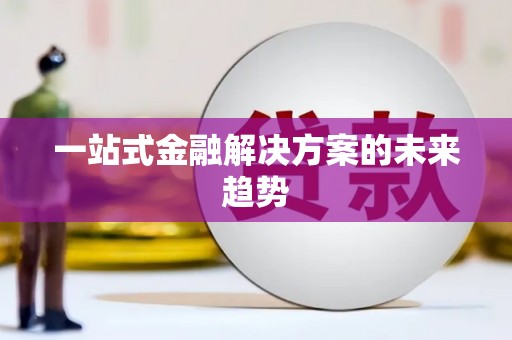 韩城一站式金融解决方案的未来趋势