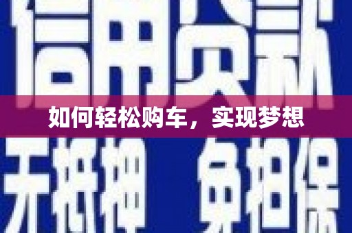 韩城如何轻松购车，实现梦想