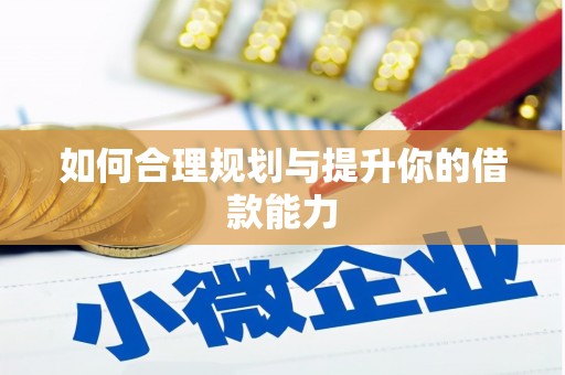 韩城如何合理规划与提升你的借款能力