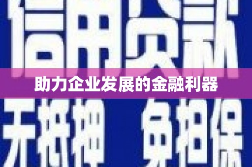 韩城助力企业发展的金融利器