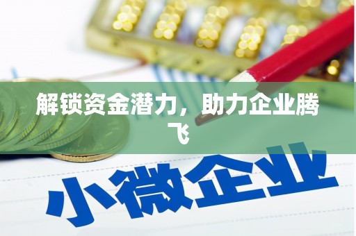 韩城解锁资金潜力，助力企业腾飞