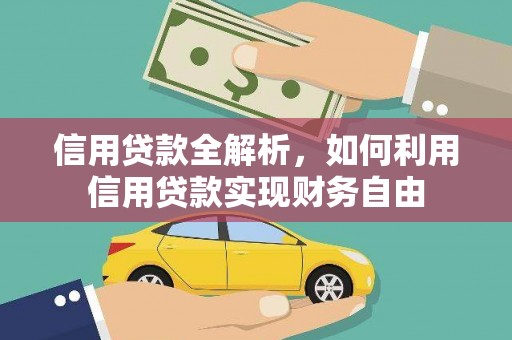 韩城信用贷款全解析，如何利用信用贷款实现财务自由