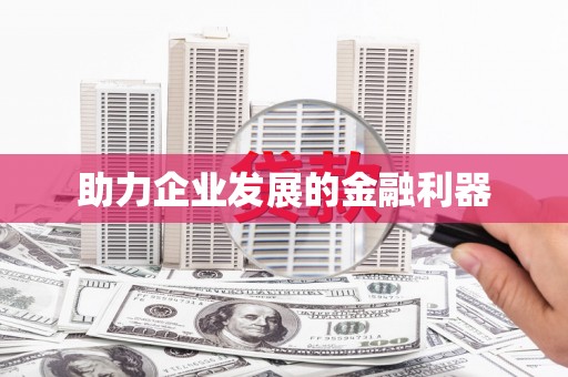 韩城助力企业发展的金融利器