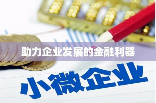 韩城助力企业发展的金融利器