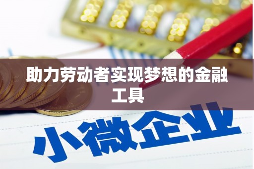 韩城助力劳动者实现梦想的金融工具