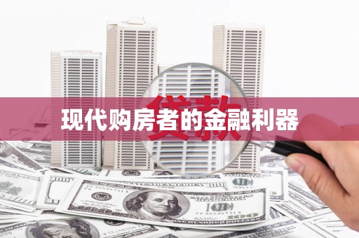 韩城现代购房者的金融利器