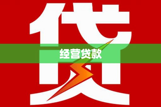 韩城经营贷款