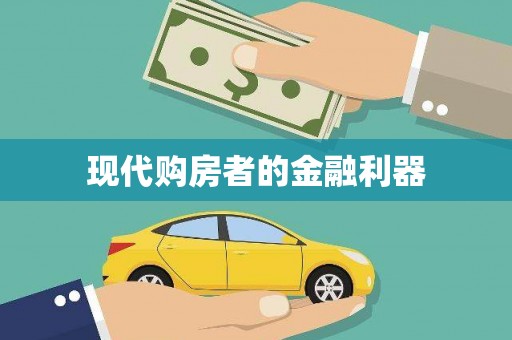 韩城现代购房者的金融利器
