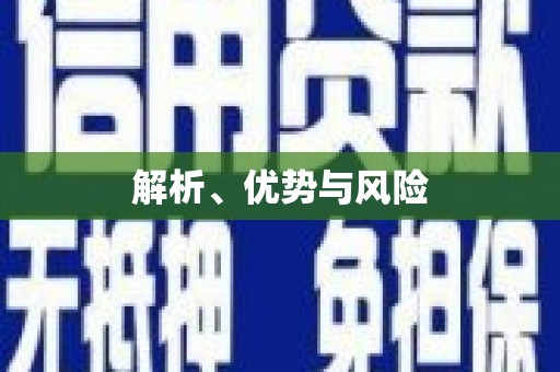 韩城解析、优势与风险