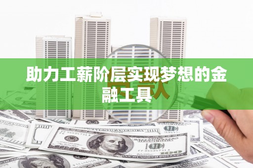 韩城助力工薪阶层实现梦想的金融工具