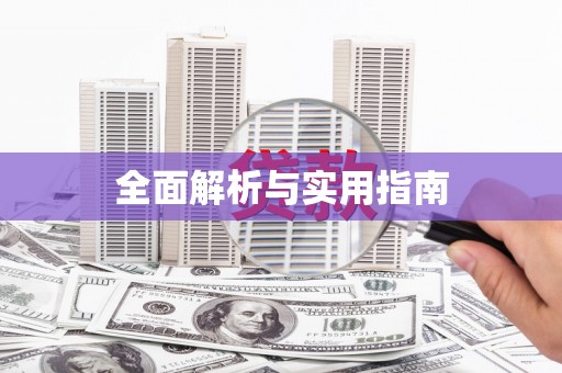 韩城全面解析与实用指南