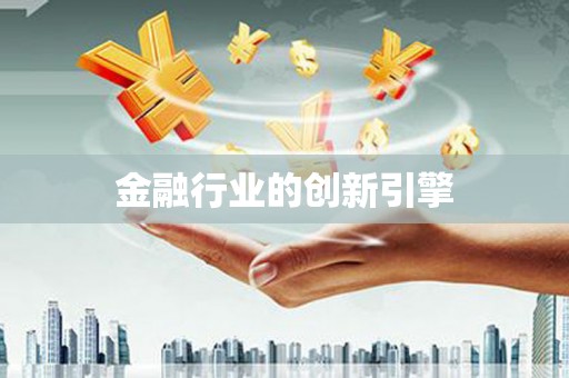 韩城金融行业的创新引擎