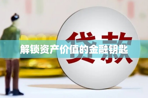 韩城解锁资产价值的金融钥匙