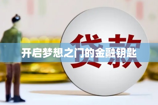 韩城开启梦想之门的金融钥匙
