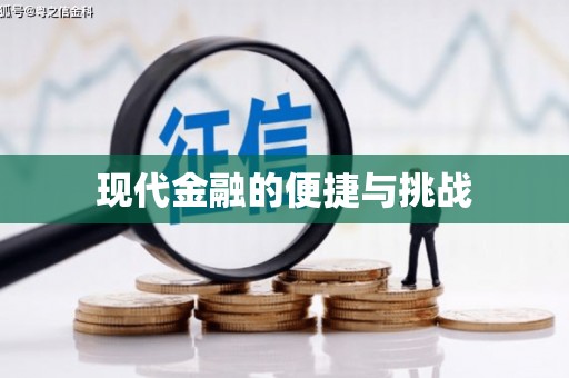 韩城现代金融的便捷与挑战