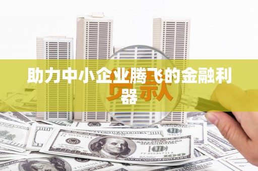 韩城助力中小企业腾飞的金融利器