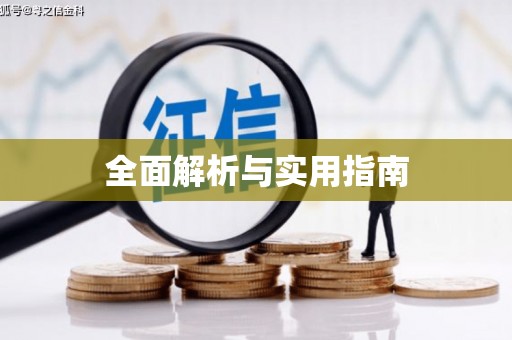 韩城全面解析与实用指南