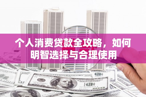 韩城个人消费贷款全攻略，如何明智选择与合理使用