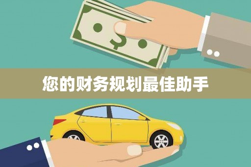 韩城您的财务规划最佳助手