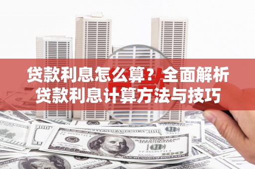 韩城贷款利息怎么算？全面解析贷款利息计算方法与技巧