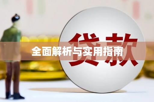 韩城全面解析与实用指南