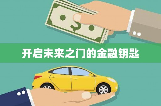 韩城开启未来之门的金融钥匙