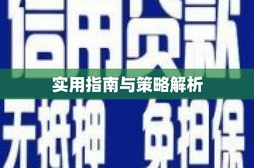 韩城实用指南与策略解析