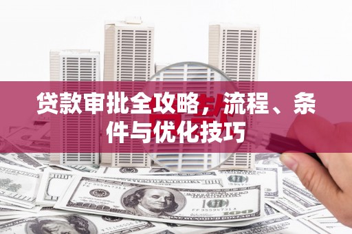 韩城贷款审批全攻略，流程、条件与优化技巧