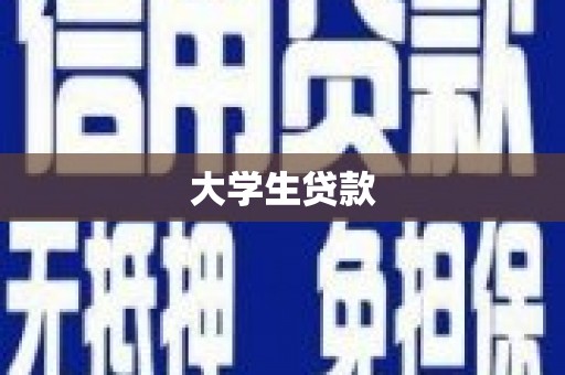 韩城大学生贷款