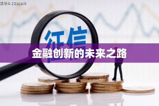 韩城金融创新的未来之路