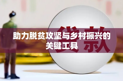韩城助力脱贫攻坚与乡村振兴的关键工具