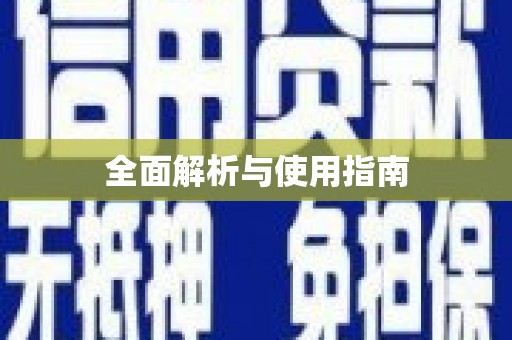 韩城全面解析与使用指南