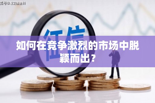 韩城如何在竞争激烈的市场中脱颖而出? 韩城如何在竞争激烈的市场中脱颖而出?